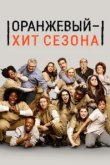  Оранжевый — хит сезона 