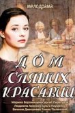  Дом спящих красавиц 