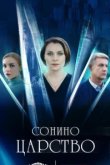  Сонино царство 
