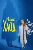  Миссис Хайд 