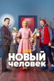  Новый человек 
