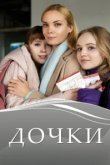  Дочки 