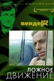  Ложное движение 