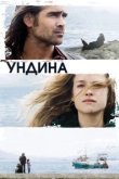  Ундина 