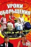  Уроки обольщения 
