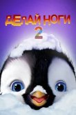  Делай ноги 2 