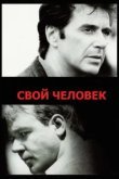  Свой человек 