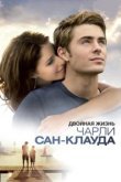  Двойная жизнь Чарли Сан-Клауда 
