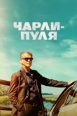  Чарли Пуля 
