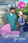  Курьеры добра 