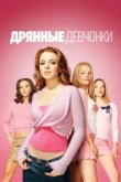  Дрянные девчонки 