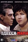  Одесса-мама 