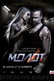  Молот 