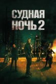  Судная ночь 2 
