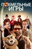  Похмельные игры 