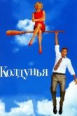  Колдунья 