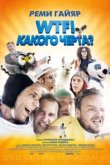  WTF! Какого черта? 