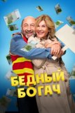  Бедный богач 
