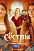  Сестры 