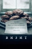  Визит 