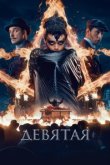  Девятая 