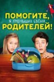  Помогите, я уменьшил своих родителей! 