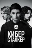  Киберсталкер 