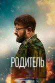  Родитель 