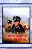  Шел четвертый год войны... 