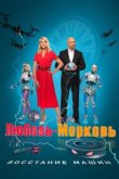  Любовь-морковь: Восстание машин 