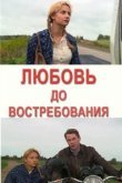  Любовь до востребования 