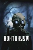  Континуум 