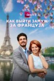  Как выйти замуж за француза 