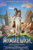  Мумиёшки 