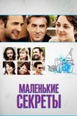  Маленькие секреты 