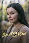  Загадка на двоих. Февральская сирень 