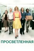  Просветлённая 