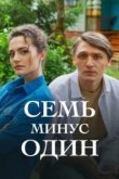  Семь минус один 