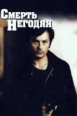  Смерть негодяя 