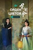  Орден цветов 