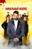  Финальный аккорд 