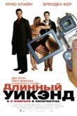  Длинный уик-энд 