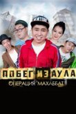  Побег из аула. Операция Махаббат 