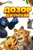  Дозор джунглей 