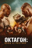  Октагон: Боец vs Рестлер 