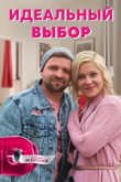  Идеальный выбор 