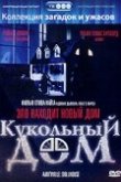 Кукольный дом 