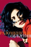  Разомкнутые объятия 