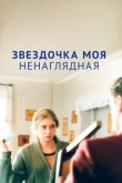  Звездочка моя ненаглядная 