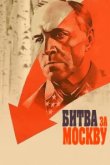  Битва за Москву 